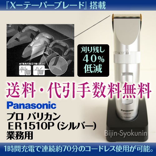 【あす楽対応】【送料無料】 パナソニック　Panasonic 業務用バリカンER1510P…...:bijinsyokunin:10000569