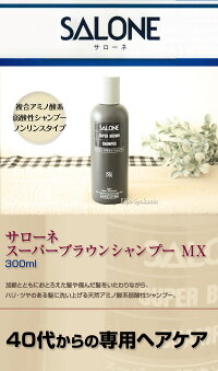 サローネスーパーブラウンシャンプーMX