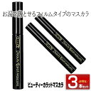 【あす楽】【3個セット】アイズ ビューティーカラットマスカラロング 5.5g|マスカラ ビューティー カラット マスカラ ロング ウォータープルーフ フィルムタイプ お湯で落とせる まつ毛エクステ つけまつ毛 まつ毛 にも ダイヤモンド末 EYEZ 送料無料