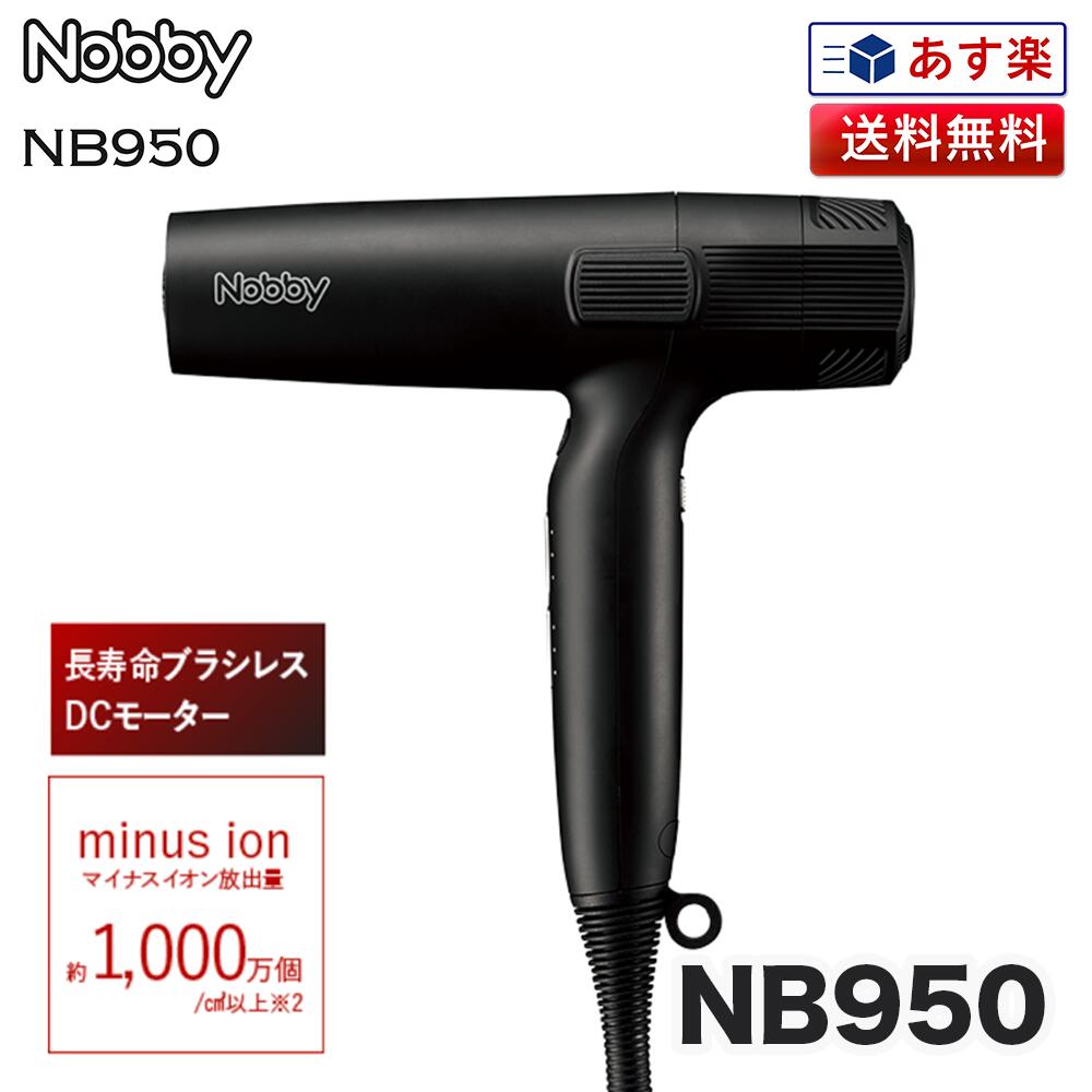 正規品 Nobby NB950 ヘアー<strong>ドライヤー</strong> 1200W フード付きマイナスイオン<strong>ドライヤー</strong> ブラック 新型｜保証付 業務用 テスコム ノビー nobby ノビィ <strong>ドライヤー</strong> ペット<strong>ドライヤー</strong> サロン <strong>美容室</strong> 銭湯 風量 DCモーター おすすめ 人気 速乾 後継機 軽量 スリム ハイパワー プロ用