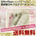 【あす楽対応】SPA+fleur(スパプラス・フルール)とaroma Soda(アロマソーダ)セット【送料無料】正規品 家庭用シャワーヘッド【重炭酸SPA 炭酸泉タブレット】 ヘッドスパ 炭酸ガス 入浴剤 洗顔 足湯【敬老の日】【敬老の日】