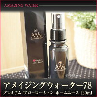 【あす楽対応】アメイジングウォーター78プレミアムブローローションホームユース120mlAMAZINGWATER05P04Jul15【お買い物マラソン】