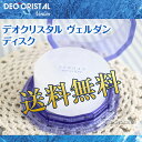 【あす楽対応】【送料無料】デオクリスタル ヴェルダン ディスクタイプ 115g【DEO'CRISTAL verdan】医薬部外品キーワード【アルム石・ミョウバン結晶・ワキガ・汗臭・加齢臭】【プレゼント ギフト】【ラッキーシール対応】