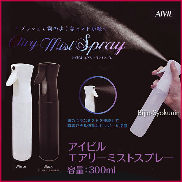 【あす楽対応】アイビル エアリーミストスプレーAIVIL airy mist spray容…...:bijinsyokunin:10001656