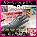 【あす楽対応】エバーメイト ニトリル グローブ 300 【サ...