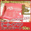 【あす楽対応】RJAコットンシート【1袋50枚入り