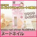 【あす楽対応】グラス ネイルシャイナー NUDE