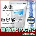 【あす楽対応】重炭酸SPA-H2 カルボ泉 H【16g×30...