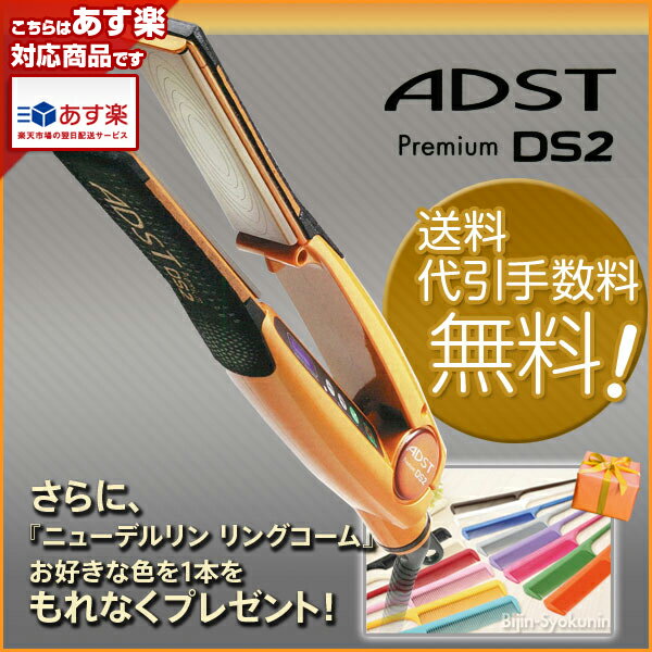 【あす楽対応】NEW アドストDS2【送料無料】アドスト プレミアム DS2 FDS2-25フラットアイロン バイコートS2 ハッコー【即納可】【ADSTストレートアイロン】【正規品・現行最新モデル】【プレゼント ギフト】