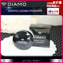 【あす楽対応】ディアモ ルースパウダー 10g【DIAMO LOOSE POWDER】【3個で送料無料】【敬老の日】