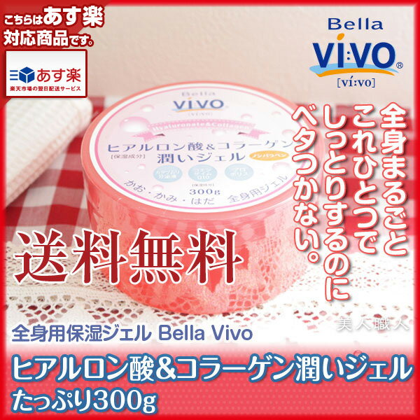 【あす楽対応】【送料無料】NEW 全身用保湿ジェル Bella Vivoヒアルロン酸＆コラーゲン潤いジェル たっぷり300g 元気プロジェクト【プレゼント ギフト】【ラッキーシール対応】