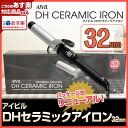 【あす楽対応】アイビルDHセラミックアイロン 32mm 【安心の正規品】【即納可】【最新型】【楽天スーパーSALE】【楽天スーパーセール】
