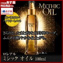 【あす楽対応】ロレアル ミシック オイル 100ml MYTHIC OIL【国内正規品】【2個で送料無料】洗い流さないヘアトリートメント【プレゼント ギフト】