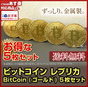 【あす楽対応】【送料無料】ビットコイン BitCoin 仮想...