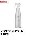 (あす楽)【送料無料】アマトラ シグマ Σ 150ml【洗い流さないトリートメント 】クセ毛用【Amatora QUO Σ】(プレゼント ギフト)