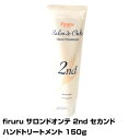 【ハンドトリートメント】Firuru サロンドオンテ 2nd セカンド 150g 単品<ハンドクリーム>お客様をハンドケアの温泉気分でおもてなし。施術時間を有効活用。 【即納可】【ニシダ】(あす楽)(プレゼント ギフト)