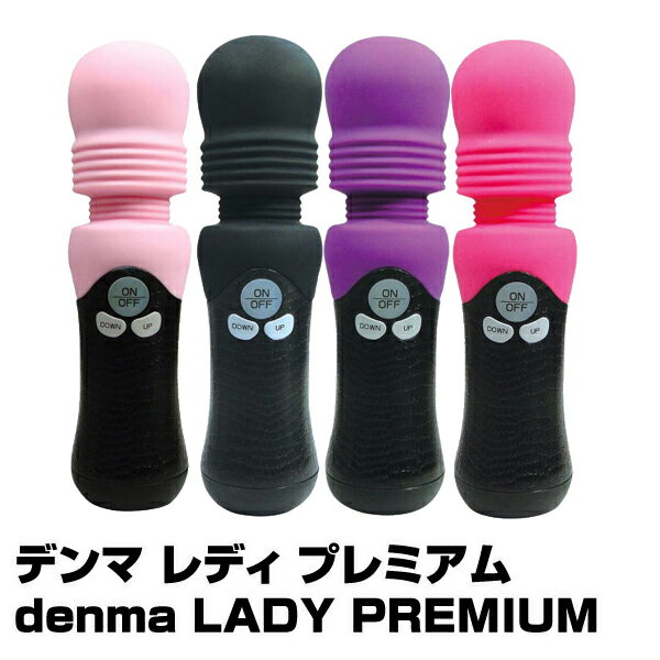 【ハンディマッサージャー】デンマ レディ プレミアム denma LADY PREMIUM 電マレディー【2個で送料無料】バイブ 電マ でんま denma 電動マッサージ ハンディマッサージャー プライバシー配送商品(あす楽)(プレゼント ギフト)