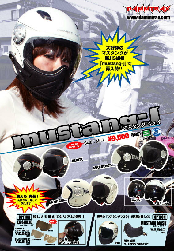 【ダムトラックス】MUSTANG-J マスタング-ジェイ シールド付き ジェットヘルメット DAMM TRAX