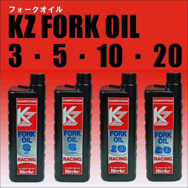 【広島高潤】フォークオイル KZ フォークオイル3・5・10・20 【1L】hiroko ヒロコー