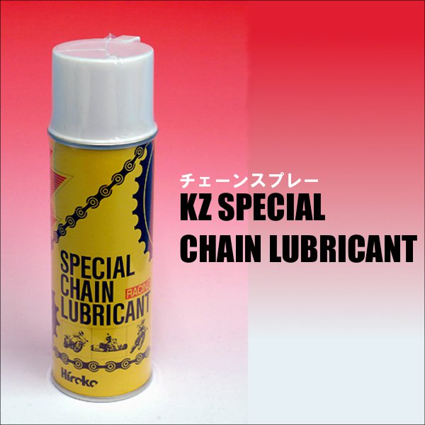 【広島高潤】チェーンスプレー KZ SPECIAL CHAIN LUBRICANT hiroko ヒロコー