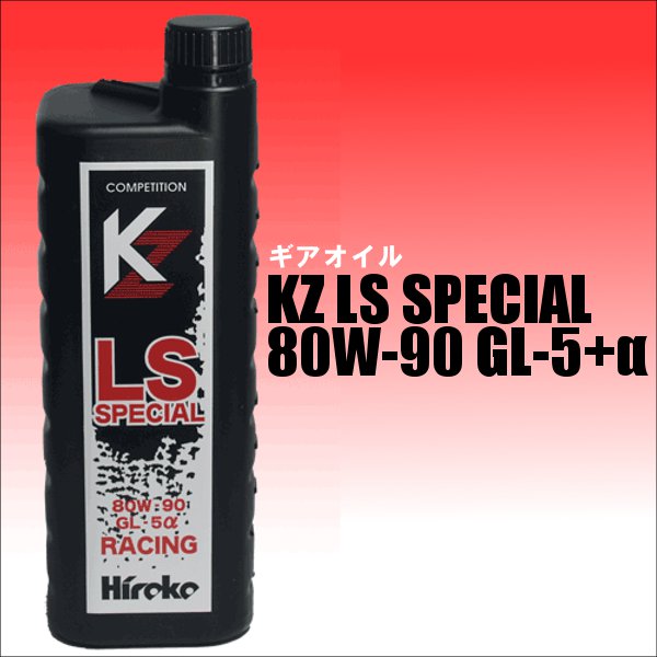 【広島高潤】ギアオイル KZ LS SPECIAL 80W-90 GL-5＋α 【1L】hiroko ヒロコー広島高潤 ギアオイル