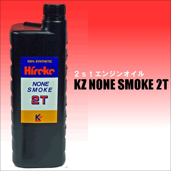 【広島高潤】2サイクルエンジンオイル KZ ノンスモーク 2T 【1L】 hiroko ヒロコー