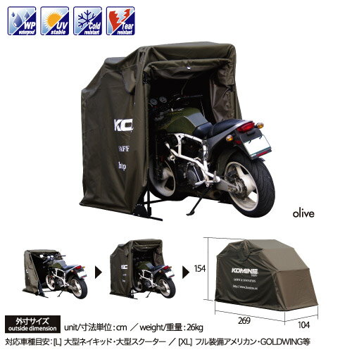 【コミネ】簡易ガレージ モーターサイクルドーム MOTORCYCLE DOME size/L AK-103 バイク用