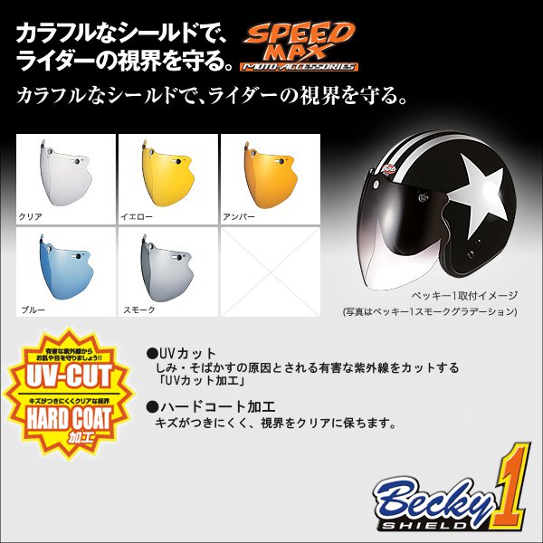 【OGK】 SPEED MAX Becky1 スピードマックスベッキー1 シールド オージーケー