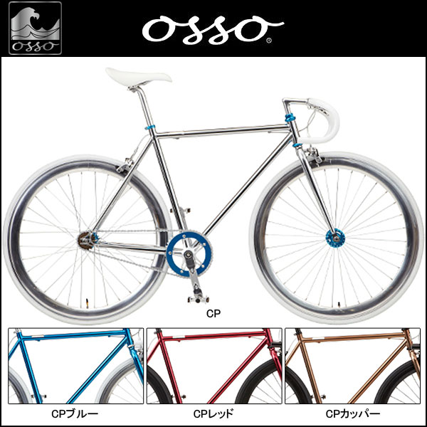 OSSO オッソ ラピード 1.3 RAPIDO 1.3 シングルスピード 2016...:bike-king:10103162