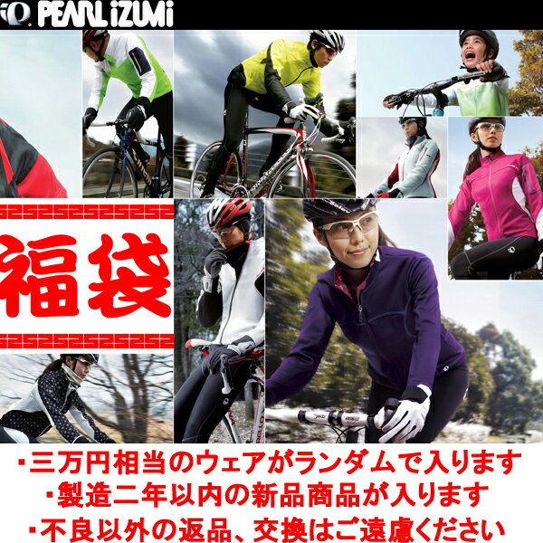 ★1万円★　2012新春パールイズミ　女性用　サイクル（自転車用）ウェア　福袋　【3万円相当】