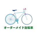 【代引不可】オーダーメイド自転車 POSTINO(ポスチーノ...