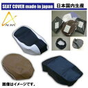 国産シートカバー カラー:黒 被せるタイプ ALBA(アルバ) スマートディオ(Dio)【AF56】