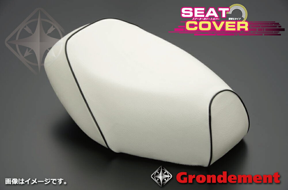リモコンジョグ（JOG）5KN・CV50 張替タイプ 国産シートカバー 白カバー・黒パイピング GRONDEMENT（グロンドマン）