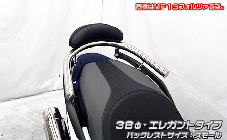 フォルツァ（FORZA）8BK-MF17 バックレスト付き 38φタンデムバー エレガントタイプ バックレストスモール ウイルズウィン（WirusWin）