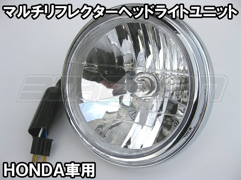 純正ライトケースにボルトオンでマルチリフレクター仕様に！[激安]ホンダ用 マルチリフレクターヘッドライト