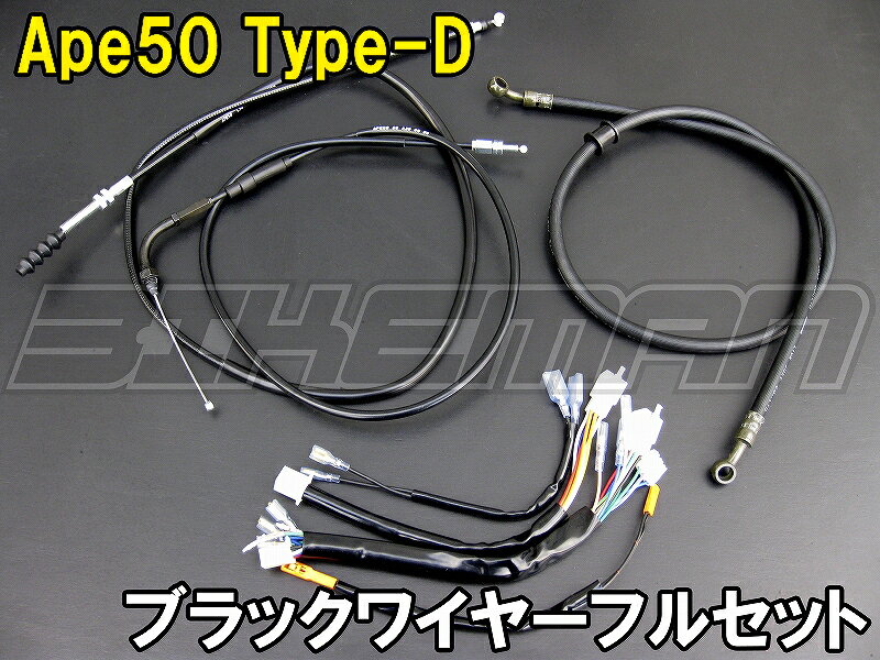 Ape50/100 Type-D ロングワイヤーフルセットエイプ50/100タイプD専用☆純正車両をアップハンにするために必要な、ワイヤー・ハーネス、ラバーブレーキホースのフルセットです!!