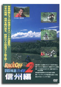 ダートフリーク【BACKOFF DVD林道ガイド2 信州編】モトクロス　HOW TO DVD商品型番：VD6206第1弾の北海道編が大好評！第2弾、信州編が登場!!