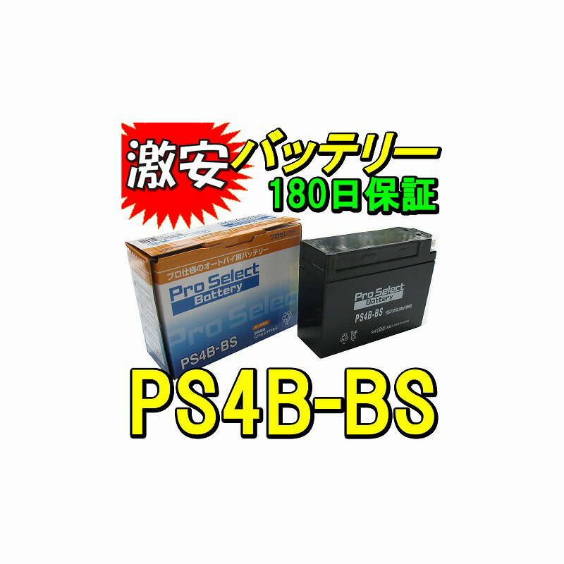 プロセレクト【激安】バッテリーPS4B-BS　汎用