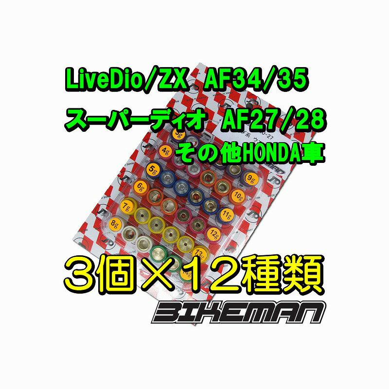 ホンダ用3g〜14g ウエイトローラー36個セット楽天特別価格!!ウエイトローラー36個セット【適合車種】LiveDio/ZX　AF34/35スーパーDIO　AF27/28