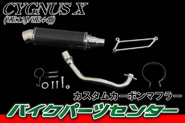 ヤマハ カスタムマフラー カーボン シグナスX SE12J/SE44J バイクパーツセンタ…...:bike-parts:10015194