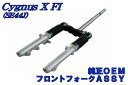 ヤマハ シグナスX FI フロントフォークアッセンブリー SE44J【サスペンション】 バイクパーツセンター