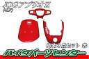 ヤマハ ジョグ アプリオ【4LV】外装カウルセット 3点 赤【レッド】【塗装済】【外装セット】 バイクパーツセンター