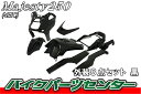 ヤマハ マジェスティ250 【SG01J/4HC】外装カウルセット 8点 黒【ブラック】【塗装済】【外装セット】 バイクパーツセンター