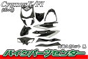 ヤマハ シグナスX SE44J 外装セット 9点 黒/銀 エンブレム付 《限定セット》 【外装セット】バイクパーツセンター