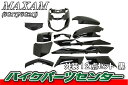 ヤマハ マグザム SG17J/SG21J 外装カウルセット 12点 黒【ブラック】【MAXAM】【塗装済】【外装セット】 バイクパーツセンター