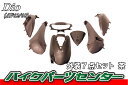 ホンダ ディオ【AF62/AF68】外装カウルセット 7点 茶【純正タイプ】【ブラウン】【DIO】【Dio】【dio】【塗装済】【外装セット】 バイクパーツセンター