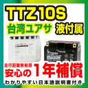 台湾ユアサ TTZ10S【液別】◆YTZ10S GTZ10S...