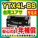 台湾ユアサ YTX4L-BS【液入り充電済】◆GTH4L-BS FTH4L-BS 4LBS 互換◆【1年保証】密閉型 MFバッテリー メンテナンスフリー バイク バッテリー オートバイ GSYUASA 日本電池 古河電池 新神戸電機 HITACHI バイクパーツセンター