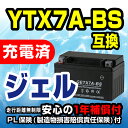 NBS【GETX7A-BS】【ジェルバッテリー】【液入り】【...