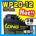 WP20-12【2個セット】【12V 20Ah】UPS・防災・防犯・システム等多目的バッテリー LONGバッテリー バイクパーツセンター
